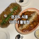 크라우드PC 시흥 목감점 | [맛집후기] 경기도 시흥 다이너 물왕점(물왕호수뷰, 창가자리추천, 반려동물동반, 아기의자, 데이트코스...
