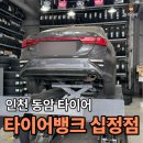천지타이어 | 인천 동암 타이어 맛집 “타이어뱅크 십정점” 타이어 점검 솔직 후기