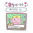주주총회노래연습장 | 2월 일상 (부제.알콜중독자는금주일때어떻게살까)