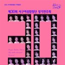 제30회 서구여성합창단 정기연주회 「나의 노래」 | 대구서구여성합창단 제30회 정기연주회 개최
