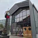 카페독채 | [분당] 모임하기 좋은 분당 대형 독채 카페, "BD788" 내돈내산 솔직후기