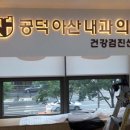 공덕아산내과의원 이미지