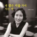 내 꿈은 서울 가서 사는 거 - 공계숙 이미지