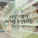 덕포 샛별 식당 앞 | 부산 아기랑 갈만한곳 실내 사상 덕포역 부산도서관 들락날락 어린이도서관 방문후기