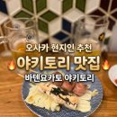 오사카 현지인 야키토리 맛집 추천 바텐요카토 야키토리 솔직 후기
