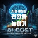 [2024 하반기 퇴근학습길] AI활용 마케팅 실무 과정 | AI를 이용한 병원마케팅에서 전환율 높이는 방법