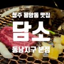 동남칸타빌더테라스2단지경로당 | 동남지구맛집 용암동맛집 한우암소 담소 동남지구 본점