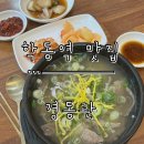 나주곰탕 나주전 | [학동역 맛집] 맑지만 진한 국물 나주곰탕 맛집 ‘경동관 나주곰탕전’ 방문 후기.