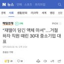 “재떨이 담긴 액체 마셔”…거절하자 직원 때린 30대 중소기업 대표 이미지