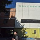 서울상신초등학교 이미지