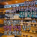 오렌즈스위스안경원