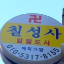 칠성사 | 부천소문난점집 칠성사 방문후기