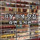 도서관1길 | 기장 아이랑 가볼만한곳 이색 맛집 라면 도서관 방문후기