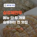 심성제만두