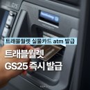 GS25울산서부점 | 출국 전날 트래블월렛 카드 분실 GS25 즉시 발급받은 후기