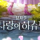 어린이 뮤지컬 <사랑의 하츄핑> 이미지