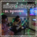 또또동전노래연습장 이미지