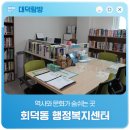 장동주민문화센터 | 역사와 문화가 숨쉬는 곳 '회덕동 행정복지센터'