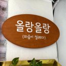 올랑올랑