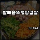 만수흑돼지 | 인천 만수동 가성비 고기집 할매솥뚜껑삼겹살 흑돼지 숙성 한판 솔직후기