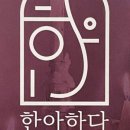 한아하다 - 동구 필문대로206번길 12-1 | 한아하다