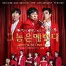 연극그놈은예뻤다 이미지