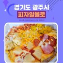 피자알볼로 경기광주점 | 경기 광주 태전동피자 가성비 맛집 피자알볼로 메뉴정보 및 어깨피자 후기