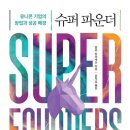 P103 | [도서 리뷰] 슈퍼 파운더 :: 유니콘 기업의 창업과 성공 배경에 관한 통계 이야기