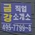 금강직업소개소 - 공주시 번영2로 10-8 | 금강직업소개소