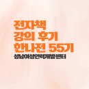 (주)동안전자 | 강의 후기 한나전 55기 성남여성인력개발센터 전자책 만들기 어떤 점을 찍고 있나요?