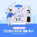 [수행사례]광주노동청 프리랜서 퇴직금 체불 후기