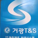 거광T&S