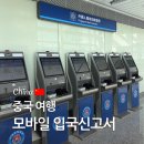 동반자 | 중국 입국신고서 모바일 QR 작성법 동반자 총정리, 중국 입국심사 후기