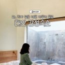 숨비소리 | 태안 숙소 추천 🏡 자쿠지 감성 펜션, 만리포해수욕장 근처 숨비소리