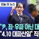 "尹, 좌·우파 아닌 대파에 망할 것".."4.10 대파산일" 직격한 조국 2024.03.25/MBC 이미지