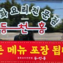 등천홍 - 청주시 청원구 | 등천홍