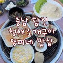 영미네구이 | 충남 당진 조개구이 맛집 청해조개구이.영미네맛집 조개+회 세트메뉴 먹고 온 후기
