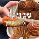 수정사 | [경기] 의정부 버터떡 맛집 : 버터떡 파는 곳 • 라베 케이크 버터떡 / 두쫀쿠 배달 포장 내돈내산 후기