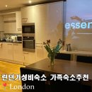런던가성비호텔 모던한 한인민박 가격메리트