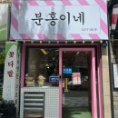 [내돈내산] - 부산 수영구 인테리어소품 ‘분홍이네’ 후기