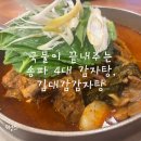 김대감 | 추석연휴 문여는 식당 거여역맛집, 김대감감자탕 내돈내산 후기