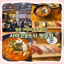 4298 | [쌍문] 초밥 맛집 사이코우스시 내돈내산 후기 I 가격, 메뉴, 포장, 주차