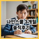 나인스쿨 후기 공부 습관 변화 성공기 (가격정보)