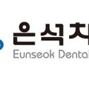 은석치과의원 이미지