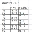 금통위 일정 (10월 19일) 이미지