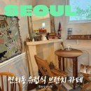 모티cafe | 연희동 유럽 감성 브런치 카페 카바르나 프라하 애견동반 커피 맛집