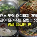 ▲훈련소 맛집(임실35사단 지역소개) 이미지