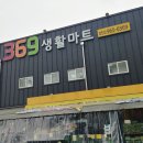 369생활마트 이미지