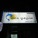 나이스실내낚시터 이미지