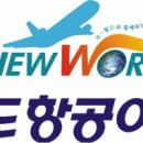 (주)뉴월드 이미지